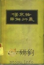 伤寒论串解衍义（1959 PDF版）