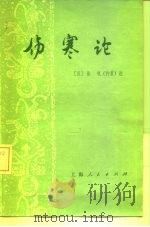 伤寒论 1976 PDF电子版封面 14171·218 (汉)张机述;上海中医学院中医基础理论教研组校注