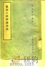 伤寒六经辨证治法 8卷 1957 PDF电子版封面 14120·276 (清)沈明宗编