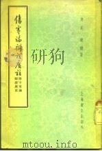 伤寒论辩证广注 1958 PDF电子版封面 14120·447 (清)汪琥辨注