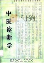 中医诊断学 1985 PDF电子版封面 7535705626 郭振球主编