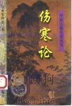 伤寒论（1997 PDF版）
