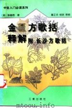 金匮方歌括释解 附长沙方歌括 1998 PDF电子版封面 780628124X (清)陈修圆著董正华,杨轶释解(陕西中医学院临床医学院)