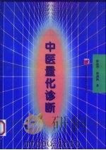 中医量化诊断   1997  PDF电子版封面  7534523427  徐迪华，徐剑秋著 