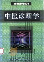 中医诊断学（1997 PDF版）