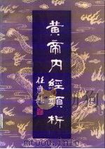 黄帝内经类析 1986 PDF电子版封面 14089·95 梁运通编
