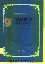 中医诊断学 1987 PDF电子版封面 7800130061 李丽霞等编写