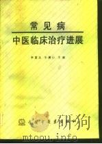 常见病中医临床治疗进展 1991 PDF电子版封面 7800890899 李富生,牛满山主编
