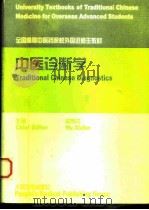 中医诊断学 1999 PDF电子版封面 7117031808 吴秀芬主编