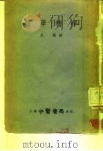 脉学精华 2卷 1955 PDF电子版封面 吴昆编著