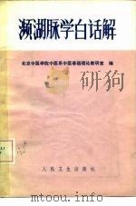 濒湖脉学白话解   1978  PDF电子版封面  14048·2491  北京中医学院中医系中医基础理论教研室编 
