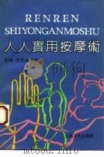 人人实用按摩术 1990 PDF电子版封面 7805113548 施峰等编著