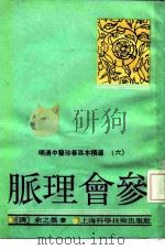 脉理会参  3卷   1991  PDF电子版封面  7532324591  （清）余之倧撰 