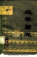 脉学阐微 1979 PDF电子版封面 14086·100 邢锡波著