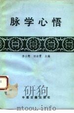 脉学心悟（1994 PDF版）