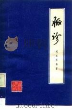 脉诊（1979 PDF版）