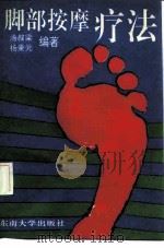 脚部按摩疗法（1990 PDF版）
