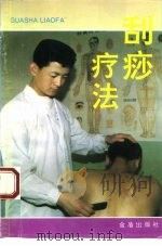 刮痧疗法（1994 PDF版）