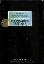 针灸的科学基础（1998 PDF版）