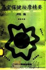 房室保健按摩精要 1993 PDF电子版封面 750670899X 卢先编