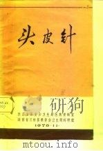 头皮针   1976  PDF电子版封面    陕西省革命委员会卫生局医药资料室，陕西省兰田县革委会卫生局科 