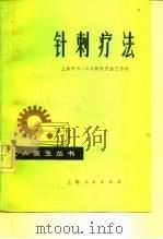 针刺疗法 1977 PDF电子版封面 14171·250 上海市六·二六新针疗法门诊部编