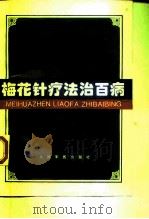 梅花针疗法治百病（1997 PDF版）