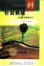 针到病除  独特针灸治病绝招（1998 PDF版）