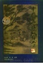 中国灸法治疗学 1996 PDF电子版封面 7227016838 肖少卿,陶航编著