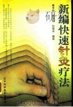 新编快速针灸疗法（1997 PDF版）