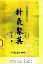 针灸聚英 1997 PDF电子版封面 7800895882 (明)高武著;闫志安等校注