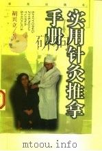 实用针灸推拿手册（1997 PDF版）