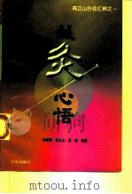 针灸心悟 1997 PDF电子版封面 7507703703 孙震寰等编著