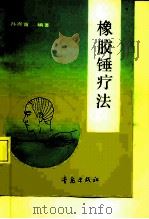 橡胶锤疗法（1992 PDF版）