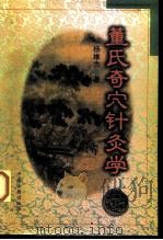 董氏奇穴针灸学（1995 PDF版）
