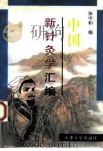 中国新针灸学汇编 1997 PDF电子版封面 7561809786 张中和编
