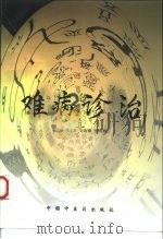 难病诊治 1998 PDF电子版封面 7800899039 梁小夏等主编