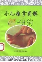 小儿推拿图解（1998 PDF版）