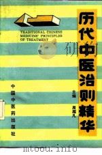 历代中医治则精华 1991 PDF电子版封面 7800890201 周超凡主编