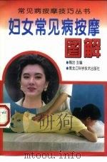 妇女常见病按摩图解 1998 PDF电子版封面 753883222X 陶冶主编