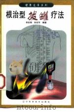 根治型拔罐疗法 1998 PDF电子版封面 753812795X 李志锐,孙世华编著