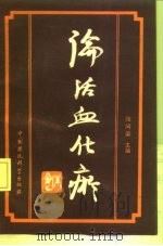 论活血化瘀 1989 PDF电子版封面 7800105040 张问渠主编