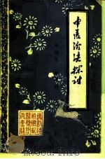 中医治法探讨 1978 PDF电子版封面 邱德文;张荣川