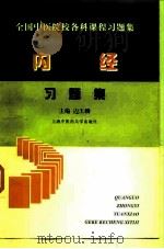 内经习题集 1998 PDF电子版封面 7810104217 边玉麟主编