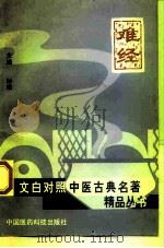 难经（1998 PDF版）
