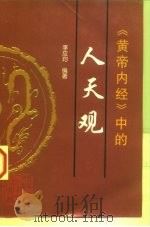 《黄帝内经》中的人天观（1998 PDF版）