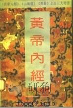 黄帝内经 附白话全译 1993 PDF电子版封面 7562109141 周显忠,陆周华编译