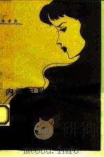 内经妇科辑文集义 1992 PDF电子版封面 7506705311 哈孝贤等编写