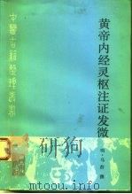 黄帝内经灵枢注证发微   1994  PDF电子版封面  7117020520  （明）马莳撰；田代华主校；刘更生，郭瑞华点校 