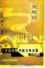 灵枢经 1998 PDF电子版封面 7506714531 谭一松,何文彬主编